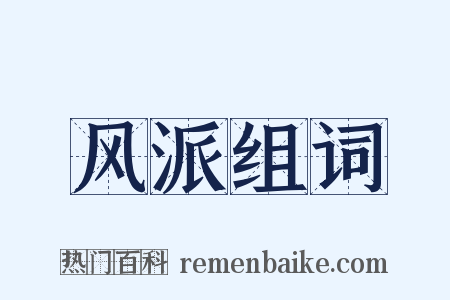 风派组词是什么意思的图片